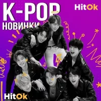 Новинки K-POP