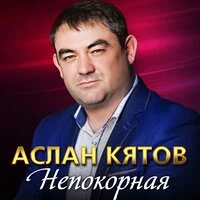 Аслан Кятов - Непокорная