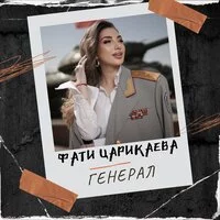 Фати Царикаева - Генерал