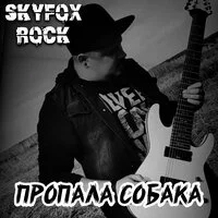 SKYFOX ROCK - Пропала собака