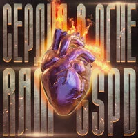 RAM, GSPD - Сердца в огне