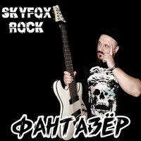 SKYFOX ROCK - Фантазёр