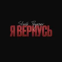 Slavik Pogosov - Я вернусь