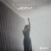 Cvetocek7 - Люби