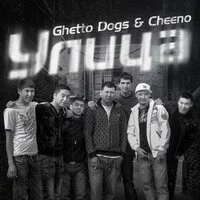 Ghetto Dogs, CHEENO - Улица