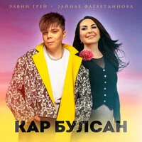 Элвин Грей, Зэйнэп Фэрхетдинова - Кар булсан ‍