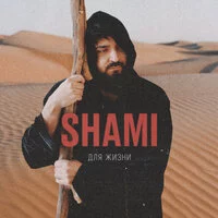 SHAMI - Для жизни