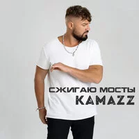 Kamazz - Сжигаю мосты