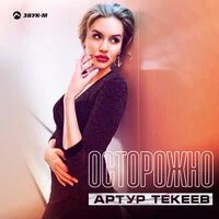 Артур Текеев - Осторожно ‍