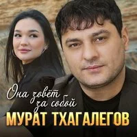 Мурат Тхагалегов - Она зовёт за собой