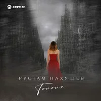 Рустам Нахушев - Тополя