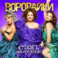 Воровайки - Разборочки