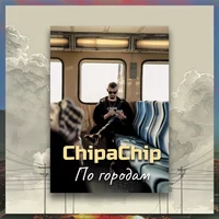 ChipaChip - По городам ‍