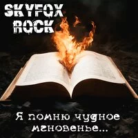 SKYFOX ROCK - Я помню чудное мгновенье ‍