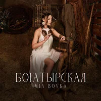 MIA BOYKA - Богатырская ‍