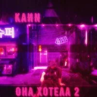 KaИN - Она хотела 2