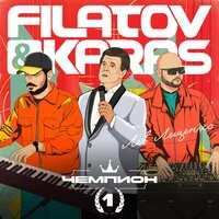 Filatov & Karas, Лев Лещенко - Чемпион 1
