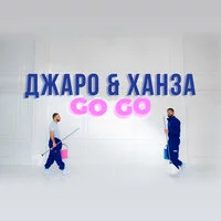 Джаро & Ханза - GO GO