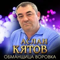 Аслан Кятов - Обманщица воровка