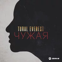 Tural Everest - Чужая ‍