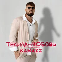 Kamazz - Текила-Любовь (Тропикана-Женщина)