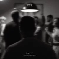 Ramil' - Пьяный марафон