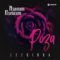 Азамат Пхешхов - Роза (Lezginka)