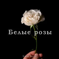 Umar Keyn - Белые розы