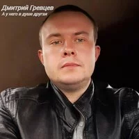 Дмитрий Гревцев - А у него в душе другая