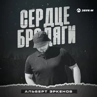 Альберт Эркенов - Сердце бродяги