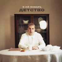 3_ий Январь - Детство ‍