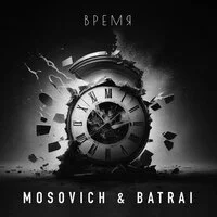 MOSOVICH & BATRAI - Время