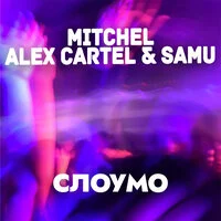 MITCHEL, Alex Cartel & Samu - Слоумо