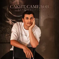 Сакит Самедов - Barişmaliyiq