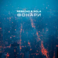 Nebezao, NOLA - Фонари