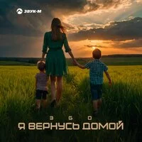 ЭGO - Я вернусь домой ‍