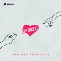 Cvetocek7 - Дай мне свою руку ‍