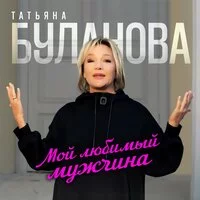 Татьяна Буланова - Мой любимый мужчина ‍