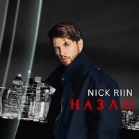 Nick Riin - Назло ‍