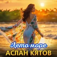 Аслан Кятов - Лето море