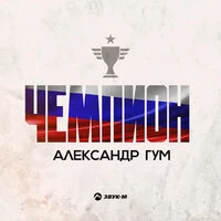 Александр Гум - Чемпион ‍