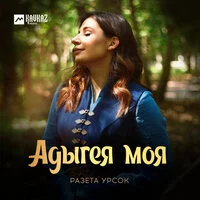 Разета Урсок - Адыгея моя