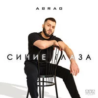 ABRAG - Синие глаза