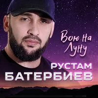 Рустам Батербиев - Вою на Луну ‍