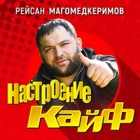 Рейсан Магомедкеримов - Настроение кайф