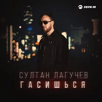 Султан Лагучев - Гасишься