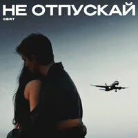 Свят - Не отпускай