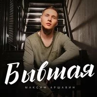 Максим Аршавин - Бывшая