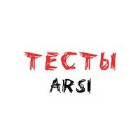 ARSI - Тесты ‍