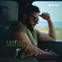 Magas - До того влюблён